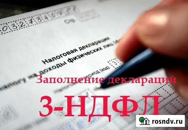 Заполнение декларации 3ндфл (в налоговую) Екатеринбург - изображение 1