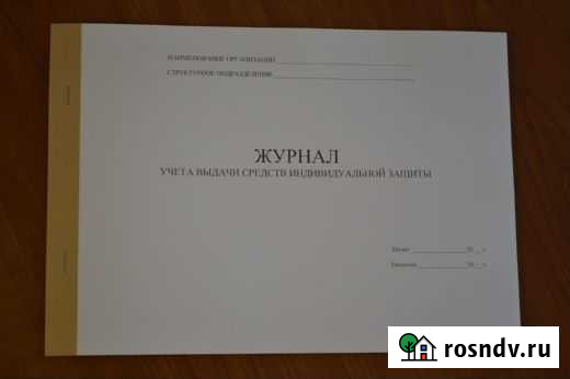 Журнал учета выдачи средств индивидуальной защиты Алапаевск - изображение 1