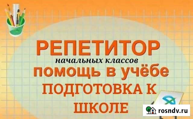 Репетитор начальных классов. Подготовка к школе Воронеж - изображение 1