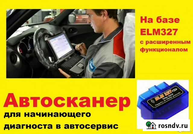 Сканер начинающему диагносту и для подбора авто Владикавказ - изображение 1