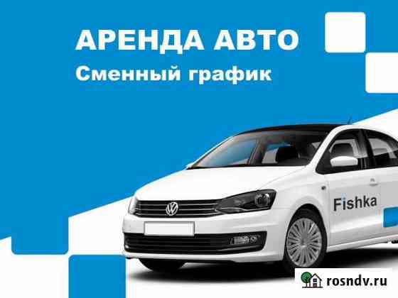 Аренда или выкуп автомобиля такси Фишка Екатеринбург