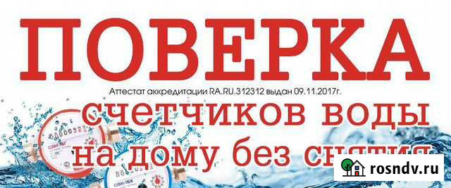 Поверка счетчиков воды Красноярск - изображение 1