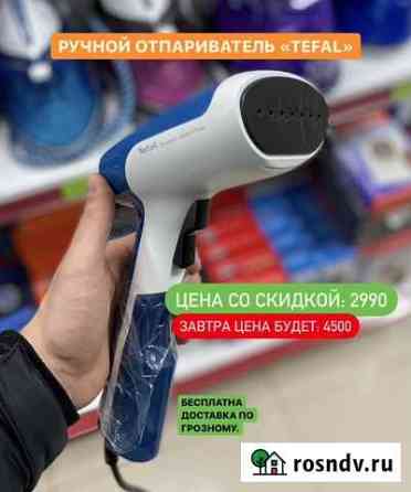Ручной отпариватель tefal Грозный
