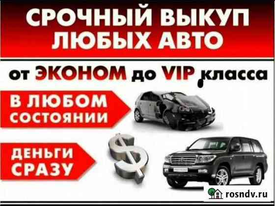 Срочный выкуп авто Когалым