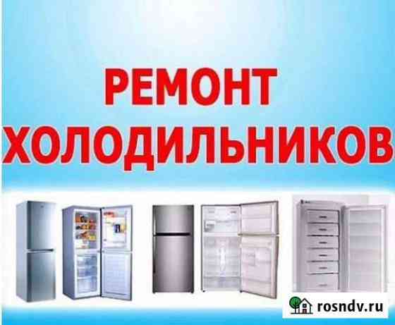 Ремонт холодильников без выходных, вызов бесплатно Белгород
