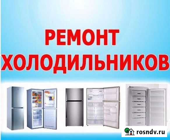 Ремонт холодильников без выходных, вызов бесплатно Белгород - изображение 1