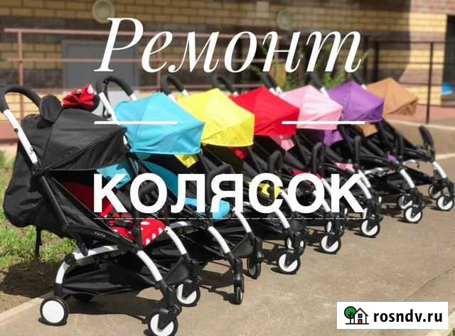 Ремонт детских колясок Саратов - изображение 1