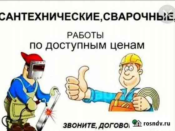 Сантехник Сварщик Шахты
