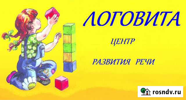 Логопед. Центр развития речи Логовита Курск - изображение 1