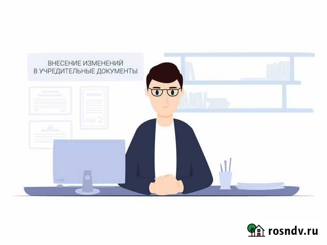 Внесение изменений в учредительные документы Евпатория - изображение 1