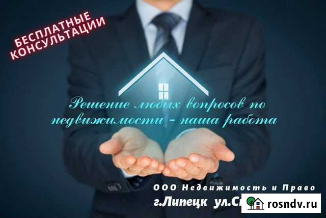 Оформл. недвижимости, кадастровый учет, межевание Липецк - изображение 1