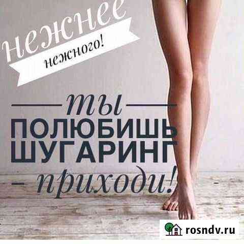 Шугаринг для милых дам Сухой Лог