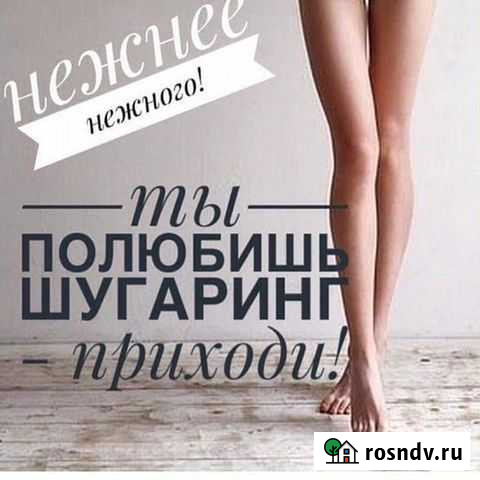 Шугаринг для милых дам Сухой Лог - изображение 1
