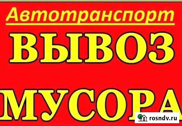 Вывоз мусора любого типа с погрузкой Красноярск - изображение 1