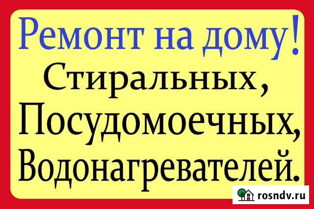 Ремонт Стиральных Посудомоечных и Водонагревателей Улан-Удэ - изображение 1