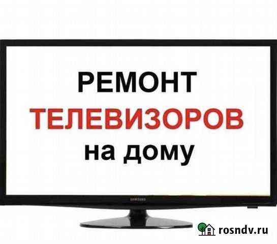 Ремонт телевизоров Новосибирск