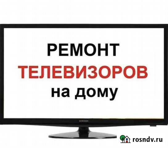 Ремонт телевизоров Новосибирск - изображение 1