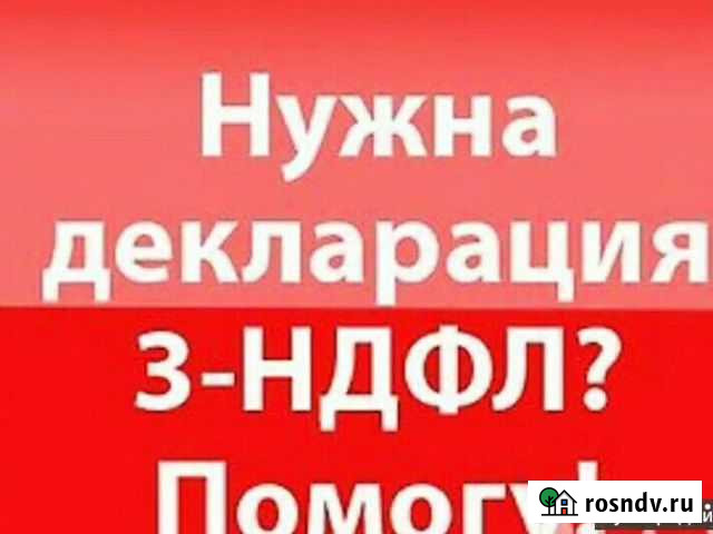 3 ндфл декларации оформление услуга Ярославль - изображение 1