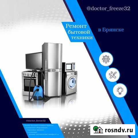 Ремонт холодильников на дому Брянск - изображение 1