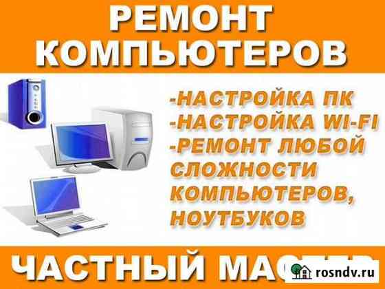 Ремонт и сервис компьютеров и ноутбуков на дому Саратов