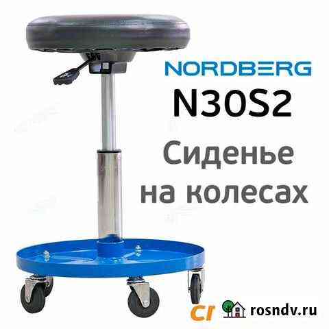 Сиденье на колесах Nordberg N30S2 ремонтное Воронеж