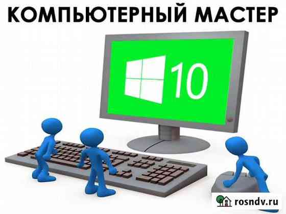 Установка windows, ремонт компьютеров, выезд Волгоград