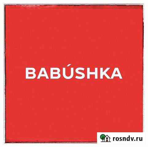 Готовый бизнес магазин винтажа Babushka Москва