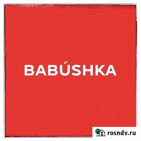 Готовый бизнес магазин винтажа Babushka Москва - изображение 1