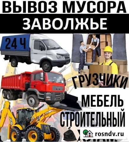 Вывоз строительный мусор Вывоз мебели Газель Камаз Заволжье - изображение 1