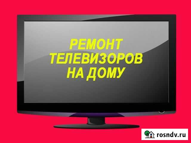 Ремонт телевизоров, Телемастер. Выезд, гарантия Санкт-Петербург - изображение 1