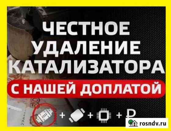 Удаление Катализатора \ Бесплатно \ Все марки Авто Ярославль