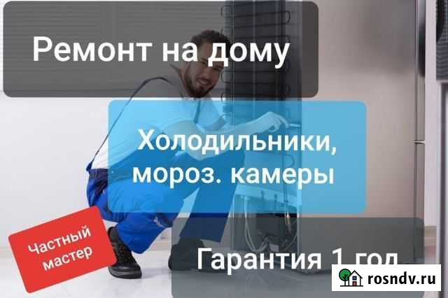 Ремонт Холодильников и Морозильных камер Энгельс - изображение 1