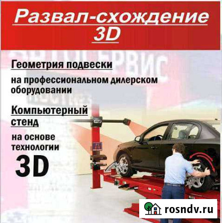 Развал схождение 3D Майкоп - изображение 1
