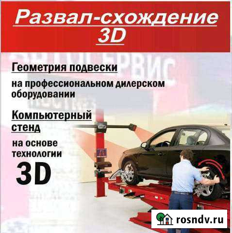 Развал схождение 3D Майкоп - изображение 1