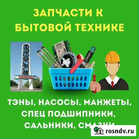 Запчасти для бытовой техники Туймазы Туймазы