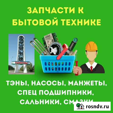 Запчасти для бытовой техники Туймазы Туймазы - изображение 1
