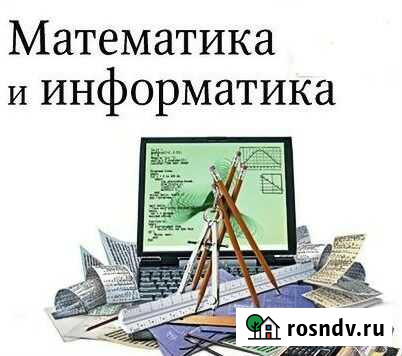 Репетитор Математика Информатика Санкт-Петербург - изображение 1