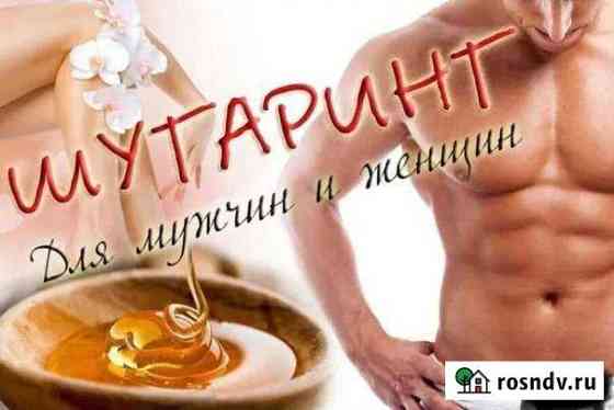 Шугаринг мужской/женский.Санитарная книжка имеется Минусинск