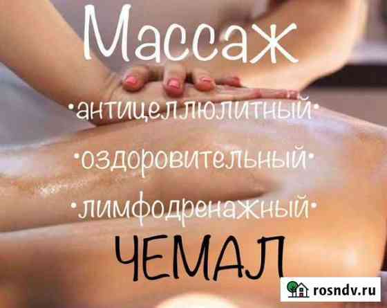 Массаж Горно-Алтайск