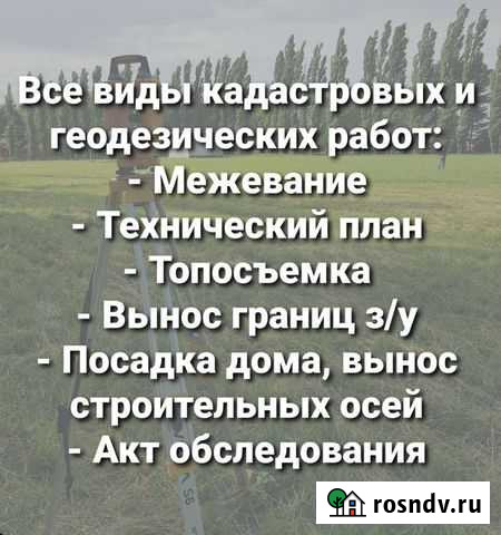 Кадастровый инженер, геодезист, межевание, техплан Энем - изображение 1