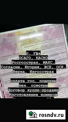 Автострахование Уфа - изображение 1