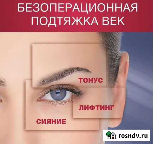 Термо подтяжка век Безоперационная блефаропластика Челябинск - изображение 1