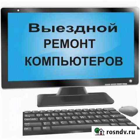 Выездной ремонт компьютеров Минеральные Воды