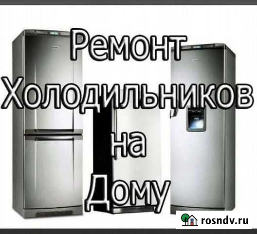 Ремонт холодильников на дому Шебекино - изображение 1