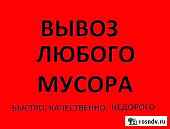 Вывоз строительного и бытового мусора.Грузчики Конаково