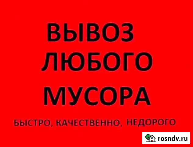 Вывоз строительного и бытового мусора.Грузчики Конаково - изображение 1