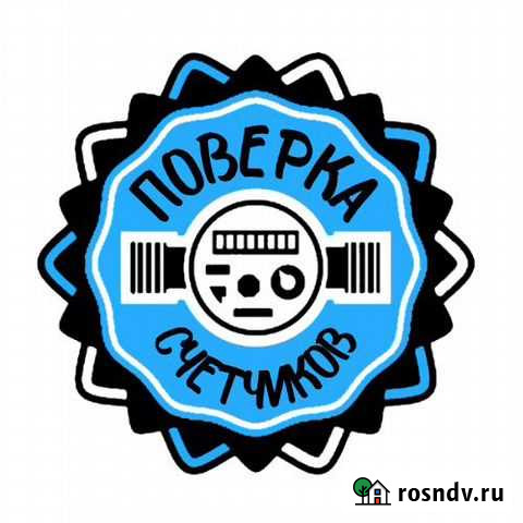 Поверка счетчиков воды Волоколамск - изображение 1