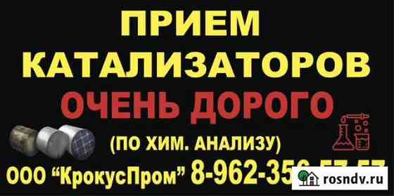 Прием катализаторов / Скупка по хим анализу Иваново