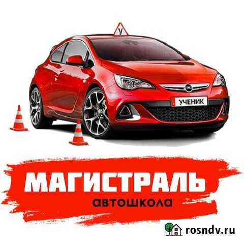 Автошкола магистраль Узловая