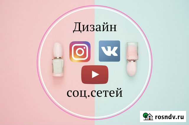 Дизайн социальных сетей (вконтакте,инстаграм,ютуб) Челябинск - изображение 1